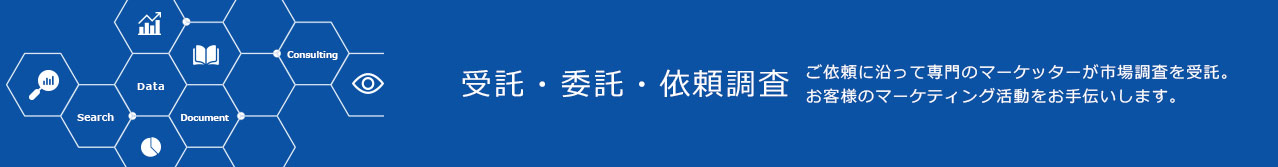 受託・委託・依頼調査