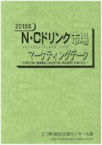 2015年 N・Cドリンク市場マーケティングデータ―汎用性の高い健康機能と