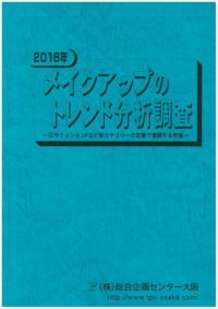 16年 メイクアップのトレンド分析調査 Ccやクッションfなど新カテゴリーの定着で復調する市場 Tpcビブリオテック