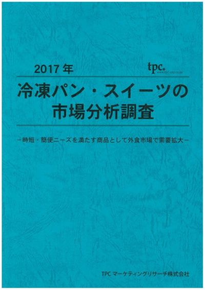 2021年 ベーカリーの市場分析調査 2021年 ベーカリーの市場分析調査―コロナ禍のニーズに対応し
