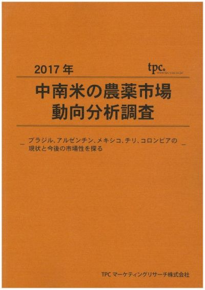 17年 中南米の農薬市場動向分析調査 ブラジル アルゼンチン メキシコ チリ コロンビアの現状と今後の市場性を探る Tpcビブリオテック