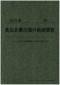 食品企業の海外戦略調査 食品企業の海外戦略調査 （デジタル社会経済のもとでの食品